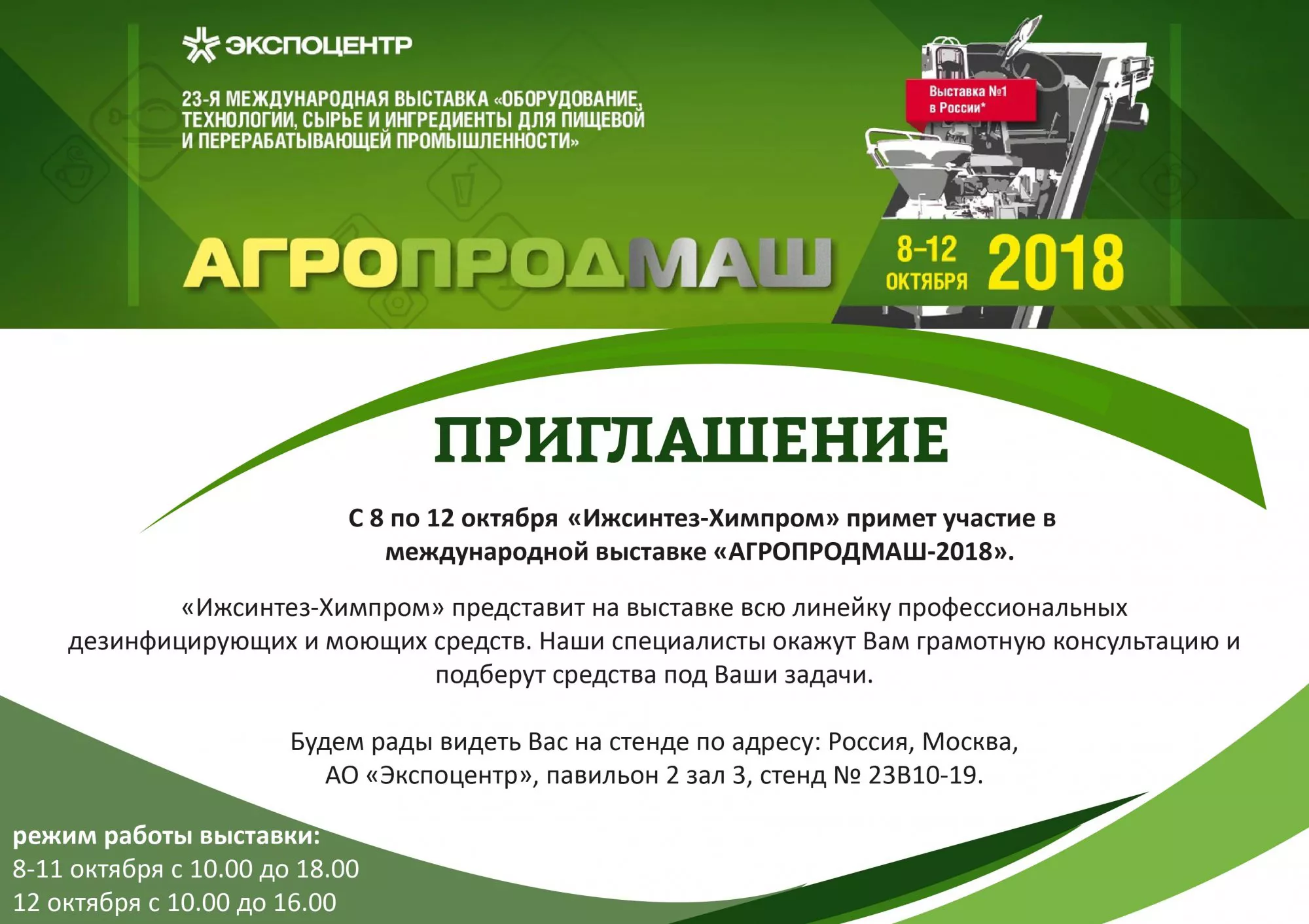 Приглашаем Вас посетить наш стенд на выставке "Агропродмаш-2018" Приглашаем Вас посетить наш стенд на выставке "Агропродмаш-2018"