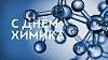 Группа компаний «Ижсинтез-Химпром» поздравляет всех с Днем химика!
